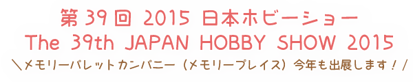 39 2015 ܥۥӡ硼 The 39th JAPAN HOBBY SHOW 2015